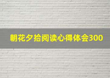 朝花夕拾阅读心得体会300