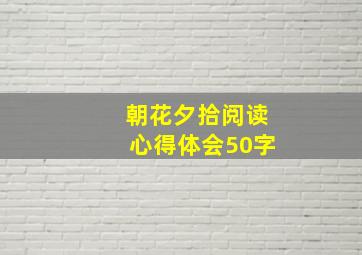 朝花夕拾阅读心得体会50字