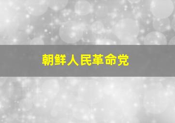 朝鲜人民革命党