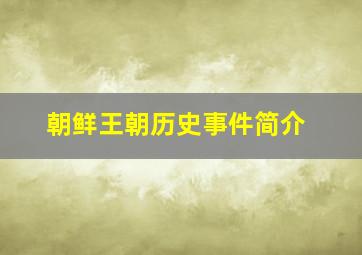 朝鲜王朝历史事件简介