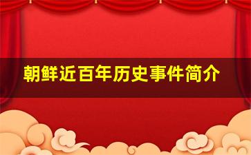 朝鲜近百年历史事件简介