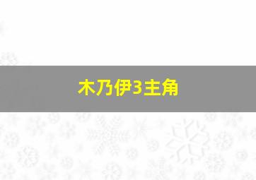 木乃伊3主角