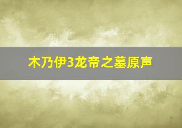 木乃伊3龙帝之墓原声