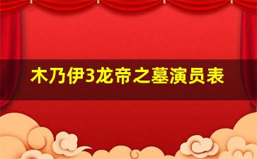 木乃伊3龙帝之墓演员表