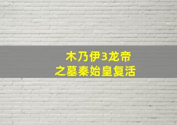 木乃伊3龙帝之墓秦始皇复活