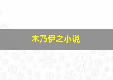 木乃伊之小说