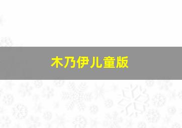 木乃伊儿童版