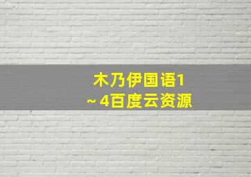 木乃伊国语1～4百度云资源