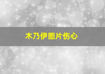 木乃伊图片伤心