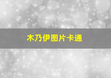 木乃伊图片卡通