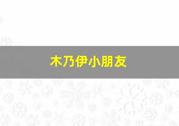 木乃伊小朋友