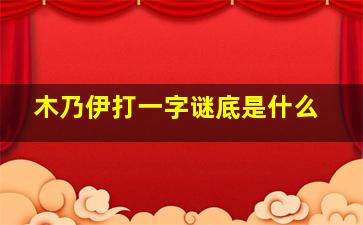 木乃伊打一字谜底是什么