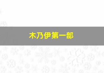 木乃伊第一部