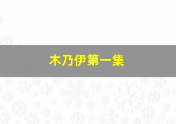 木乃伊第一集