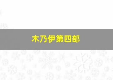 木乃伊第四部