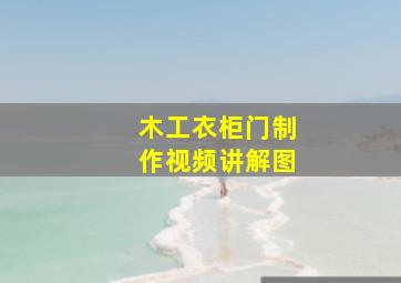 木工衣柜门制作视频讲解图