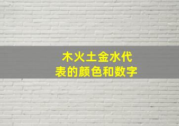 木火土金水代表的颜色和数字