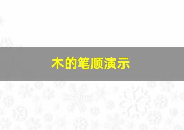 木的笔顺演示