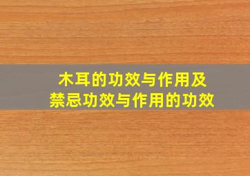 木耳的功效与作用及禁忌功效与作用的功效