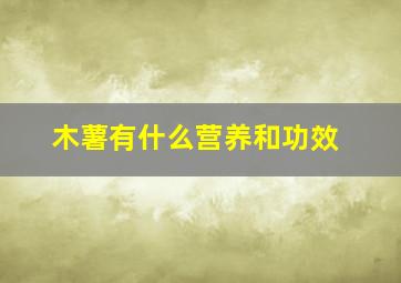 木薯有什么营养和功效