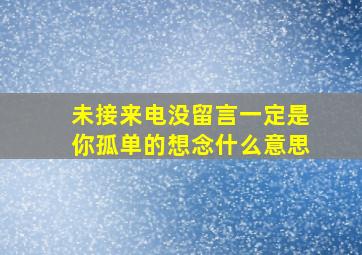 未接来电没留言一定是你孤单的想念什么意思