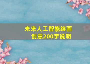 未来人工智能绘画创意200字说明