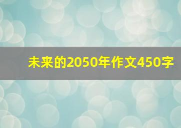 未来的2050年作文450字