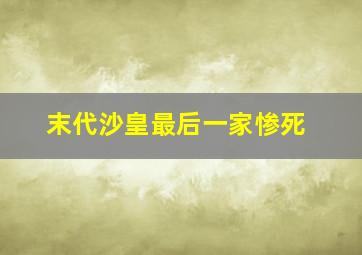 末代沙皇最后一家惨死