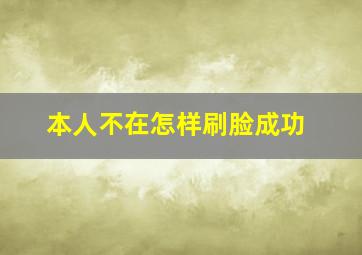 本人不在怎样刷脸成功