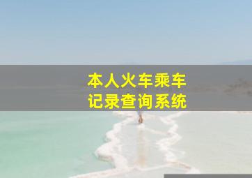 本人火车乘车记录查询系统