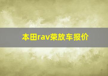 本田rav荣放车报价