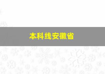 本科线安徽省