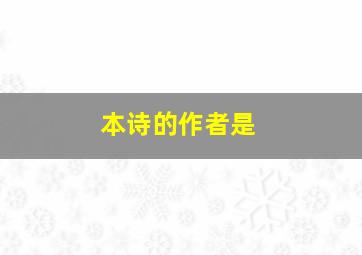 本诗的作者是