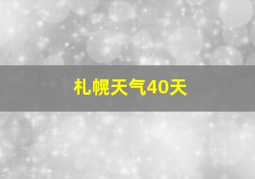 札幌天气40天