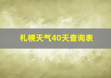 札幌天气40天查询表