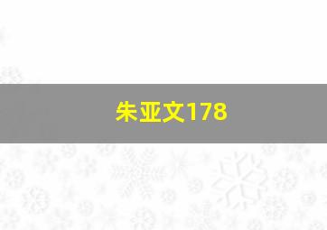 朱亚文178