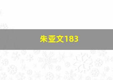 朱亚文183