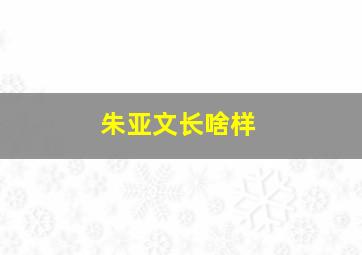 朱亚文长啥样