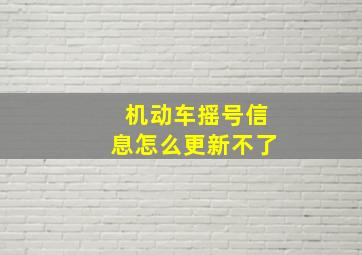 机动车摇号信息怎么更新不了