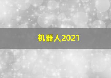 机器人2021