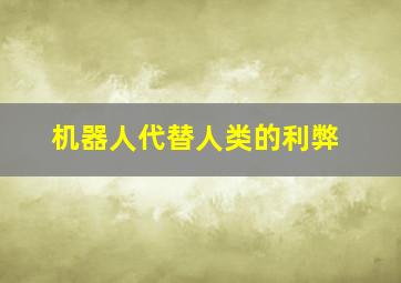 机器人代替人类的利弊