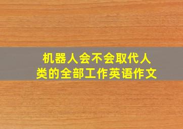 机器人会不会取代人类的全部工作英语作文