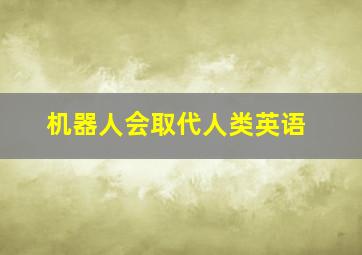 机器人会取代人类英语