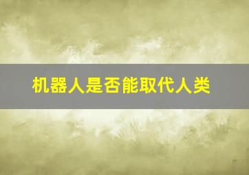 机器人是否能取代人类