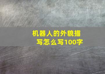 机器人的外貌描写怎么写100字