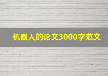 机器人的论文3000字范文