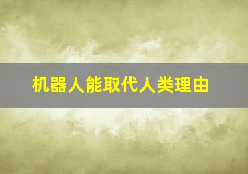 机器人能取代人类理由