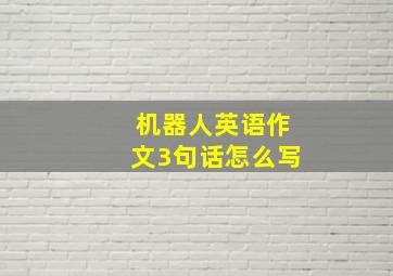 机器人英语作文3句话怎么写