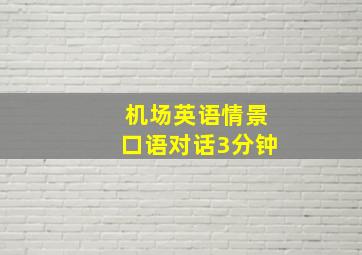 机场英语情景口语对话3分钟