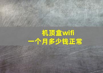 机顶盒wifi一个月多少钱正常